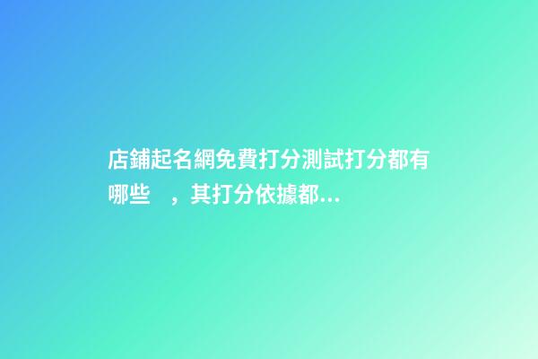 店鋪起名網免費打分測試打分都有哪些，其打分依據都有哪些？-第1張-店鋪起名-玄機派